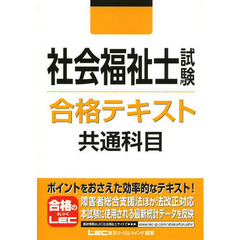 社会福祉士試験合格テキスト共通科目