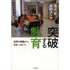 突破する教育　世界の現場から、日本へのヒント