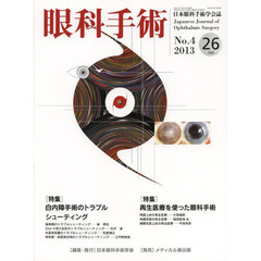 眼科手術　日本眼科手術学会誌　Ｖｏｌ．２６Ｎｏ．４（２０１３）　特集白内障手術のトラブルシューティング／再生医療を使った眼科手術