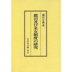 郡司及び采女制度の研究　オンデマンド版