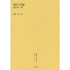 叢書・近代日本のデザイン　５３　復刻版　現代工芸論