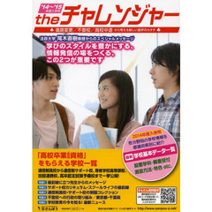 ｔｈｅチャレンジャー　中学卒業からはじまるもうひとつの進学ガイド　２０１４～２０１５