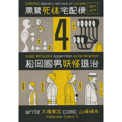 松岡國男妖怪退治　黒鷺死体宅配便スピンオフ　４