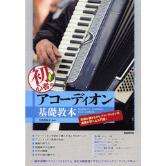 初心者のアコーディオン基礎教本