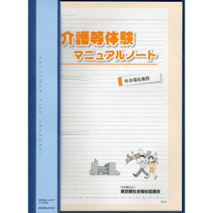 介護等体験マニュアルノート　改訂版