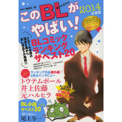 このＢＬがやばい！　２０１４年度版