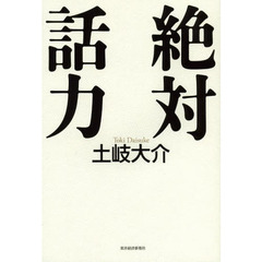 絶対話力
