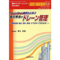 急性・重症患者ケア　Ｖｏｌ２Ｎｏ４（２０１３）　インシデント事例から学ぶ重症患者のドレーン管理　解剖生理・術式・目的・排液・ケアのすべてがわかる！