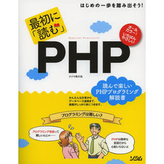 最初に「読む」ＰＨＰ　オールカラー！いちばんやさしい　はじめの一歩を踏み出そう！　読んで楽しいＰＨＰプログラミング解説書