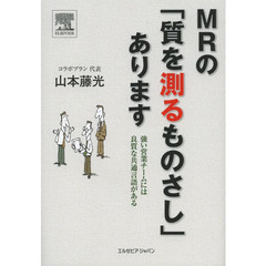 ＭＲの「質を測るものさし」あります　強い営業チームには良質な共通言語がある