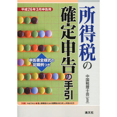 所得税の確定申告の手引　申告書全様式の記載例つき　平成２６年３月申告用