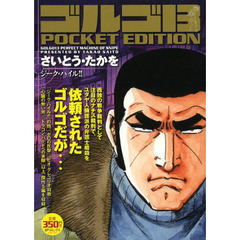 ゴルゴ１３　ジーク・ハイル！！