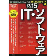 IT・ソフトウェア〈2015年度版〉 (産業と会社研究シリーズ)