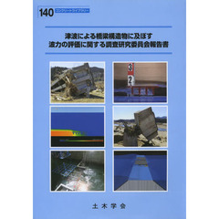 津波による橋梁構造物に及ぼす波力の評価に関する調査研究委員会報告書