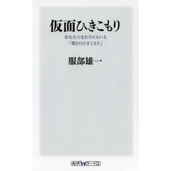 仮面ひきこもり　あなたのまわりにもいる「第２のひきこもり」