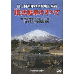 ＤＶＤ　１０式戦車のすべて