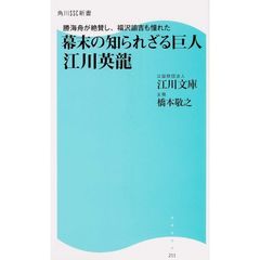 幕末の知られざる巨人江川英龍　勝海舟が絶賛し、福沢諭吉も憧れた