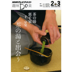 茶の湯裏千家　茶の湯と出会う