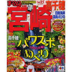 宮崎　高千穂　日南海岸・霧島・えびの　’１４－’１５