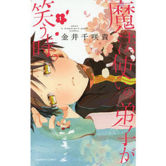 魔法使いの弟子が笑う時。　　　１