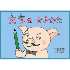 ブタノ教授、が教える文字のかきかた
