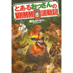 とあるおっさんのＶＲＭＭＯ活動記