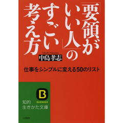 「要領がいい人」のすごい考え方
