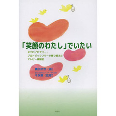 「笑顔のわたし」でいたい　ステロイドフリー・プロトピックフリーで乗り越えたアトピー体験記