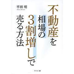 不動産を相場の３割増しで売る方法