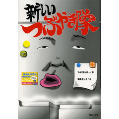 新しいつぶやき隊