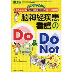 脳神経疾患看護のＤｏ　＆　Ｄｏ　Ｎｏｔ　もう迷わない！すべきこと＆してはいけないことが一目瞭然！