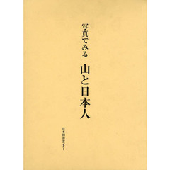 写真でみる山と日本人　復刻