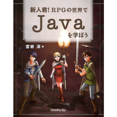 新人君！ＲＰＧの世界でＪａｖａを学ぼう