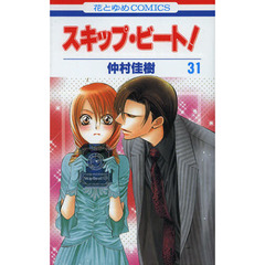 スキップ・ビート！　３１