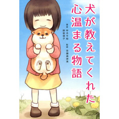 犬が教えてくれた心温まる物語