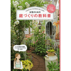 女性のための庭づくりの教科書