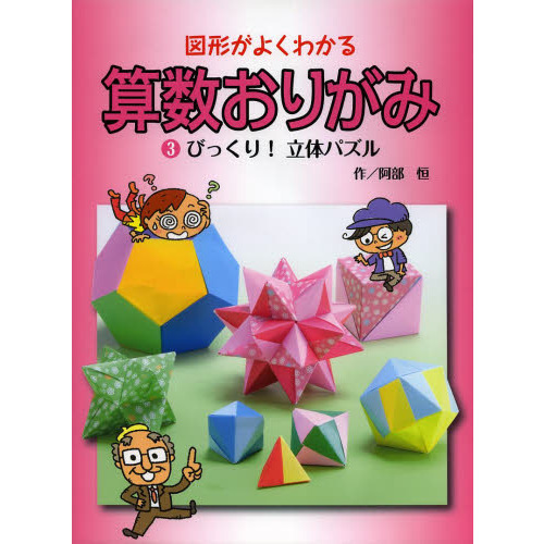 図形がよくわかる算数おりがみ　３　びっくり！立体パズル