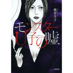 モンスターＵ子の嘘