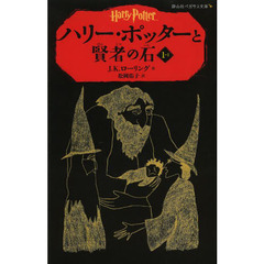 ハリー・ポッターと賢者の石　１－１