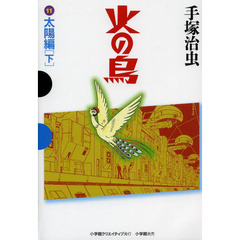 火の鳥　１１　太陽編　下