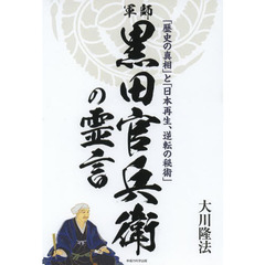 軍師・黒田官兵衛の霊言　「歴史の真相」と「日本再生、逆転の秘術」