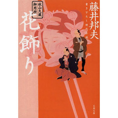 花飾り