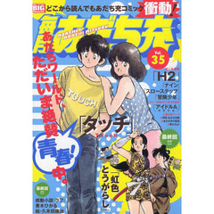 毎月あだち充（３５）