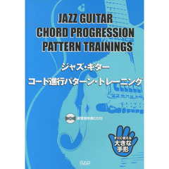 ジャズ・ギター・コード進行パターン・トレーニング　すぐに使える大きな手形