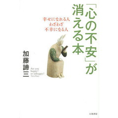 「心の不安」が消える本　幸せになれる人わざわざ不幸になる人