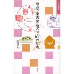 茶道の稽古場役立つ１００の知恵