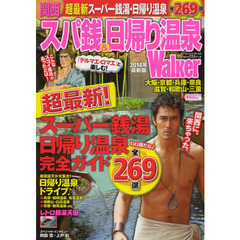 関西スパ銭＆日帰り温泉Ｗａｌｋｅｒ　２０１４年最新版　「テルマエ・ロマエ」と楽しむ！