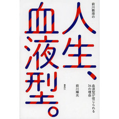 前川教授の人生、血液型。: 血液型が信じられる34の理由