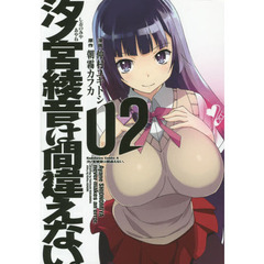 汐ノ宮綾音は間違えない。　０２