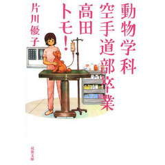 動物学科空手道部卒業高田トモ！
